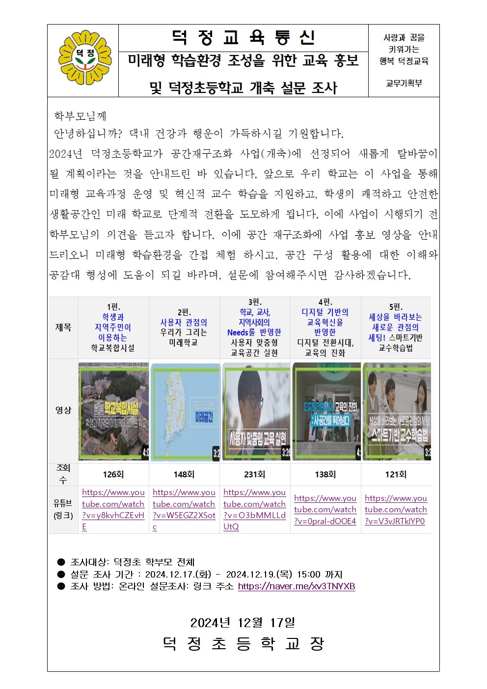2024 경기 미래형 공간재구조화 홍보 및 개축 설문 안내 (가정통신문)001