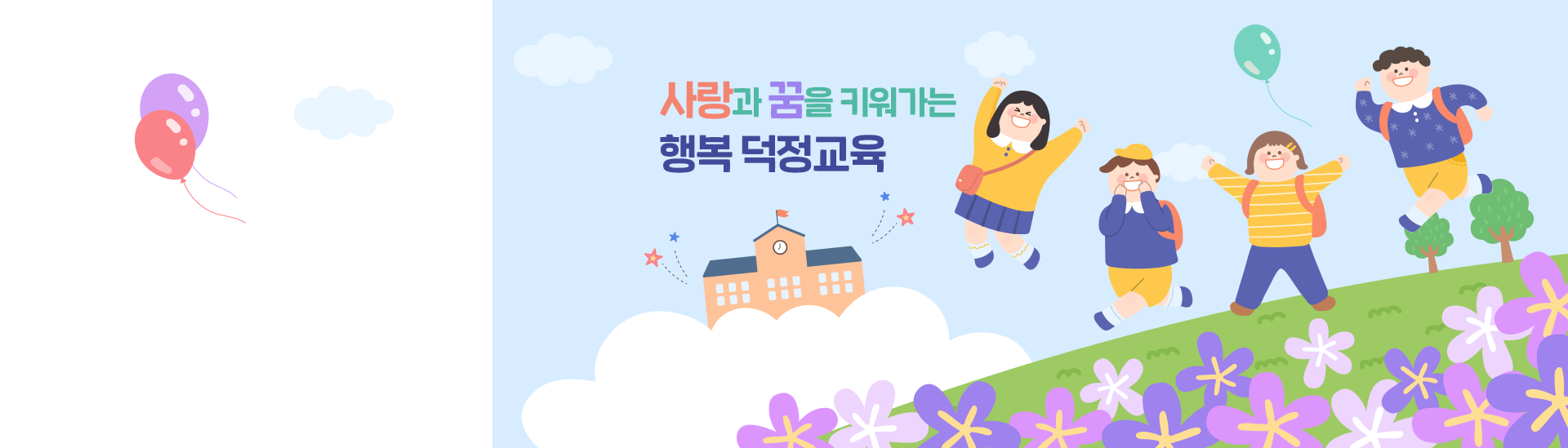 사랑과 꿈을 키워가는 행복 덕정교육